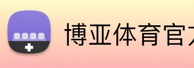 博亚体育官方网站首页 Logo